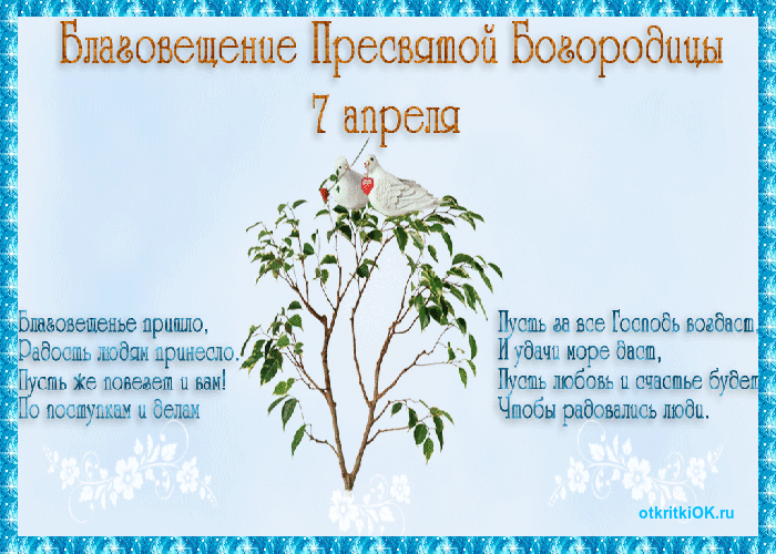 Открытка поздравления с благовещением пресвятой богородицы