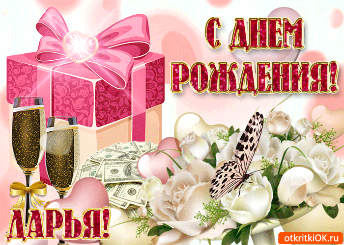 Открытка поздравление для тебя дарья