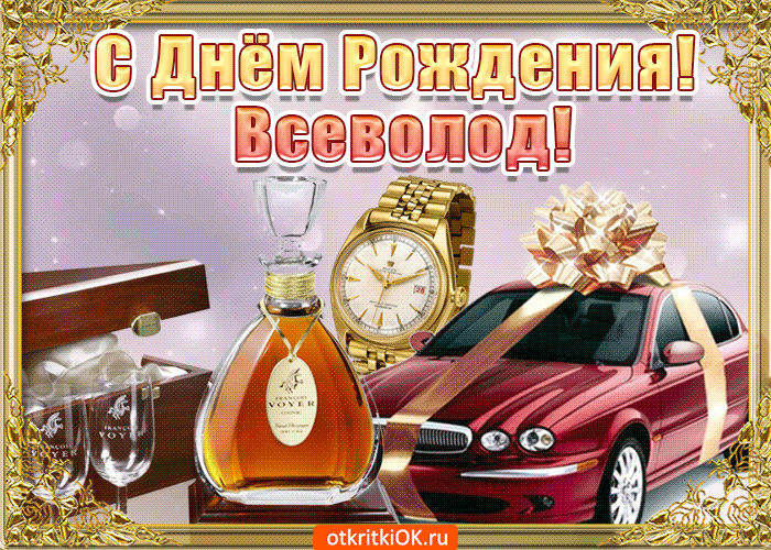 Картинка поздравление для тебя всеволод