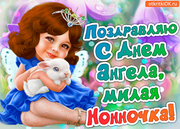 Открытка поздравление с днём ангела нонна