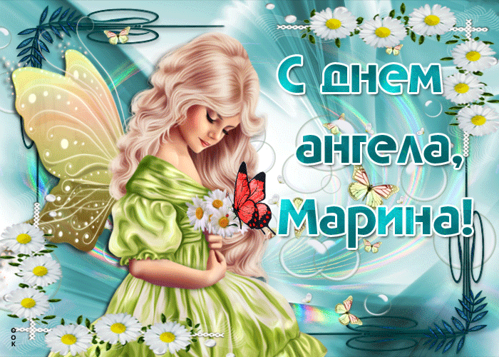 Открытка поздравление тебе марина с днем ангела