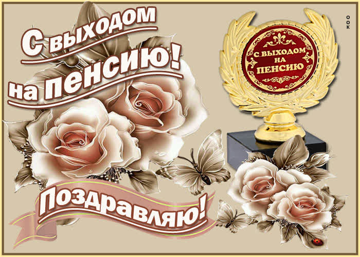 Картинка поздравления на пенсию