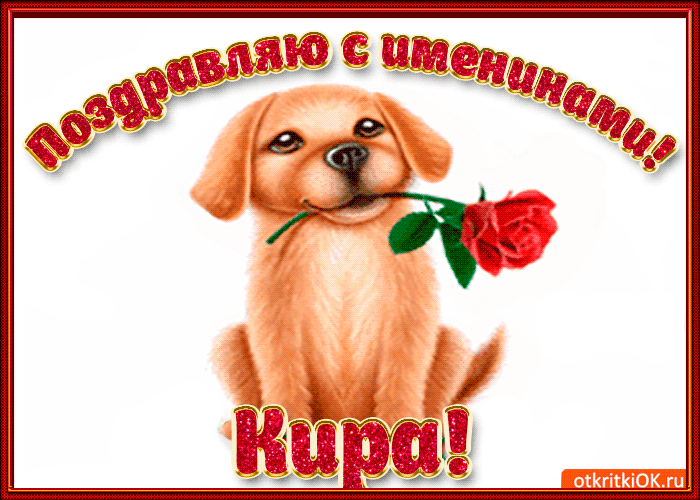 Картинка поздравляю с днём имени кира