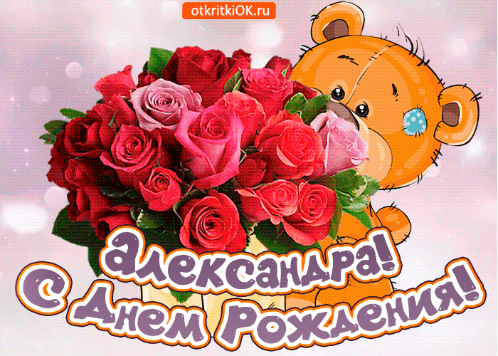 Открытка поздравляю с днём рождения александра