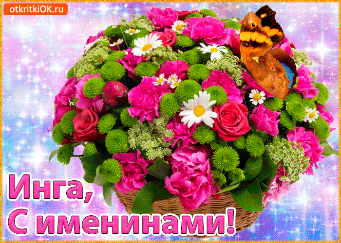 Открытка поздравляю с именинами инга