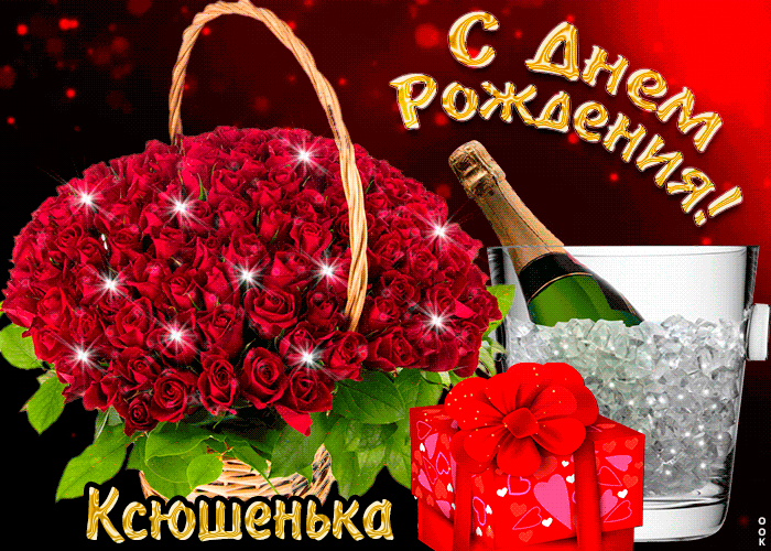 Открытка поздравляю с прекрасным праздником, ксения