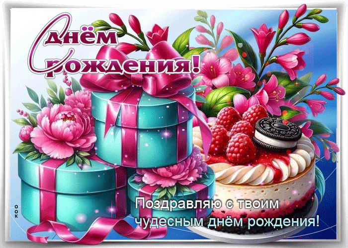 Picture поздравляю с твоим чудесным днем рождения