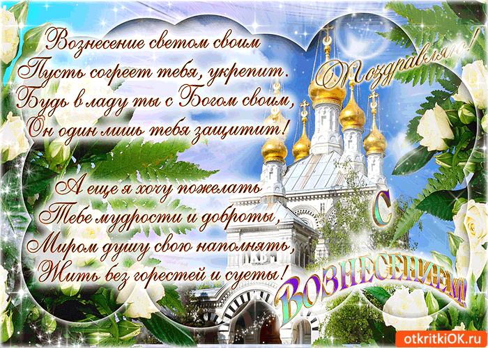 Картинка поздравляю с вознесением