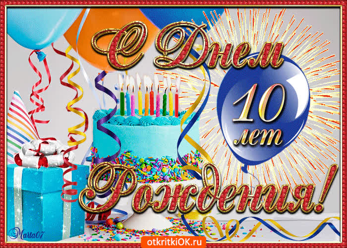 Поздравляю с юбилеем 10 лет - Скачать бесплатно