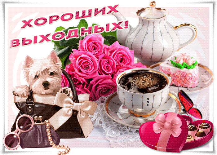 Открытка пожелать хочу я тебе хороших выходных