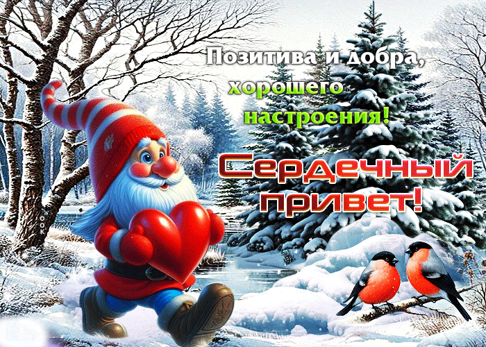 Postcard позитива и добра, хорошего настроения! сердечный привет