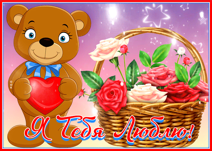Picture позитивная открытка с медвежонком я тебя люблю