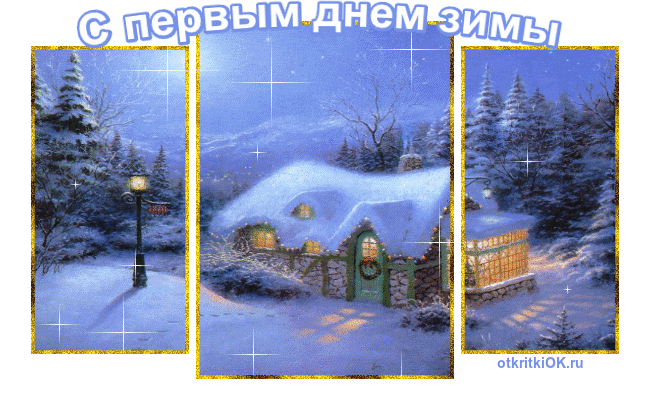 Открытка праздник первый день зимы