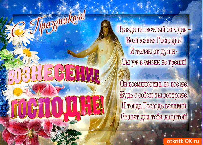 Картинка праздник светлый сегодня - вознесение господне