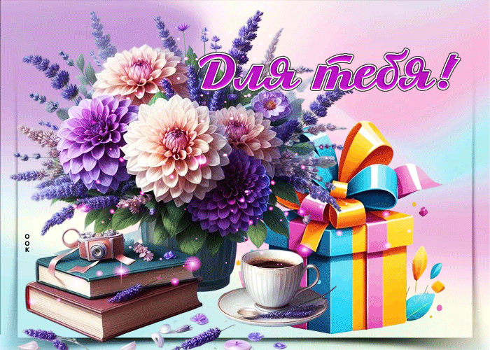 Postcard прекрасная, душевная гифка для тебя