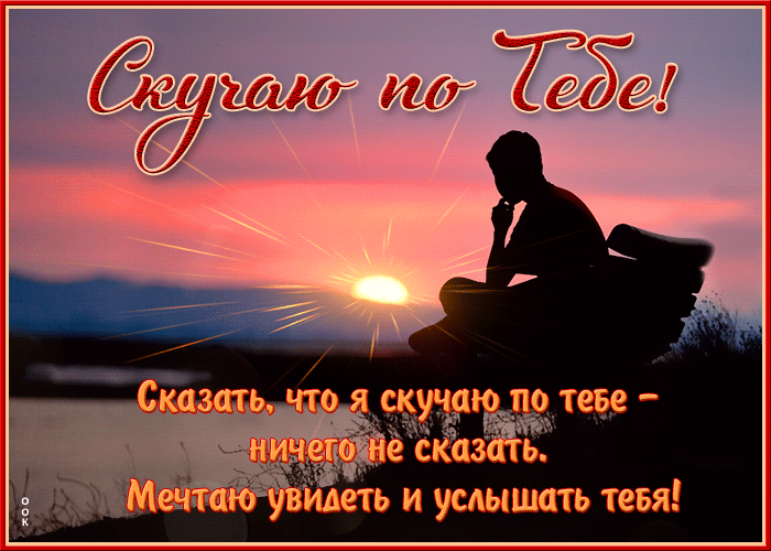 Картинка прекрасная открытка скучаю, мечтаю увидеть и услышать тебя