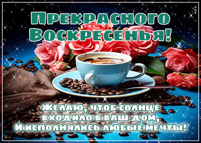 Picture прекрасного воскресенья! желаю, чтобы солнце входило в ваш дом