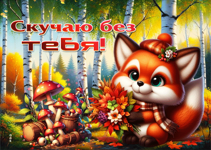 Picture прелестная и уютная осенняя гифка скучаю без тебя