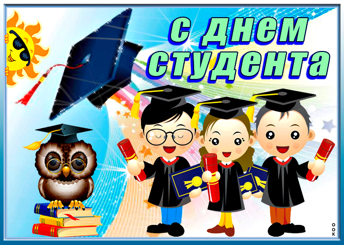 Открытка прикольная открытка день студента