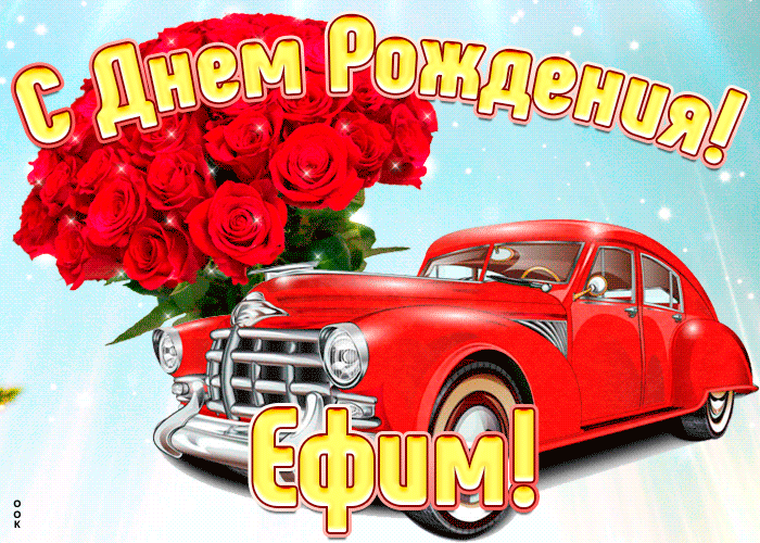 Открытка прикольная открытка с днем рождения ефим