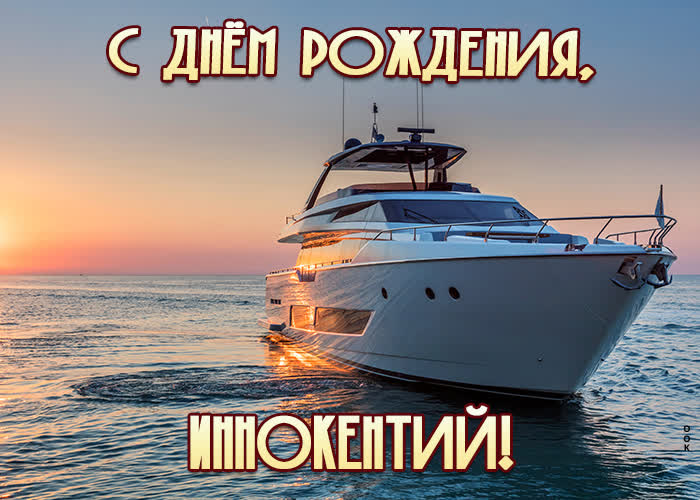 Открытка приятная открытка с днем рождения иннокентий