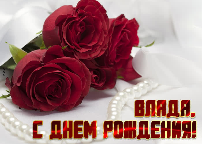 Картинка приятная открытка с днем рождения влада