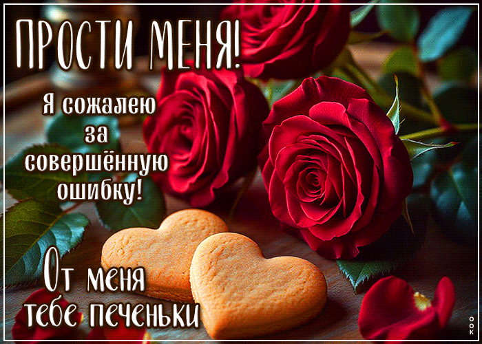 Postcard прости мення! я сожалею за совершенную ошибку
