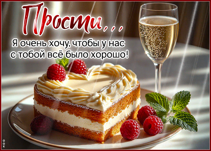 Picture прости. я очень хочу, чтобы у нас с тобой все было хорошо