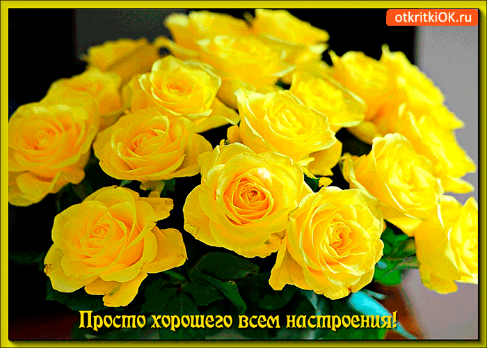 Картинка просто хорошего всем настроения