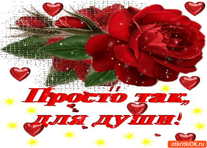 Открытка просто так, для твоей души!