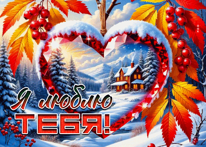 Picture пушистая гиф-открытка я люблю тебя