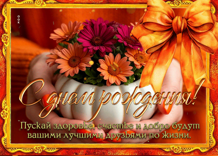 Picture пускай здоровье, счастье, и добро будут вашими лучшими друзьями по жизни