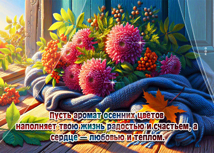 Picture пусть аромат осенних цветов наполняет твою жизнь радостью и счастьем