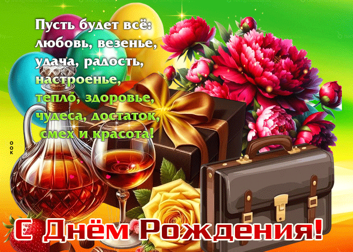 Postcard пусть будет все: любовь, везенье, удача, радость