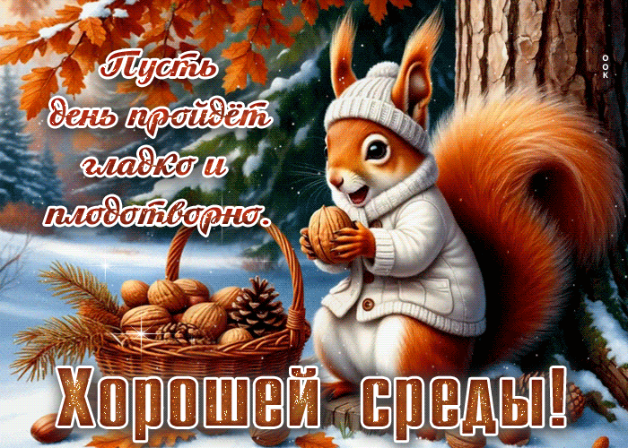 Picture пусть день пройдет гладко и плодотворно! хорошей среды