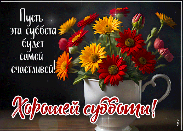 Picture пусть эта суббота будет самой счастливой!