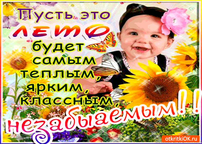 Открытка пусть это лето будет самым тёплым. поздравляю вас