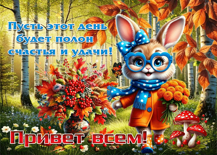 Postcard пусть этот день будет полон счастья и удачи! привет всем