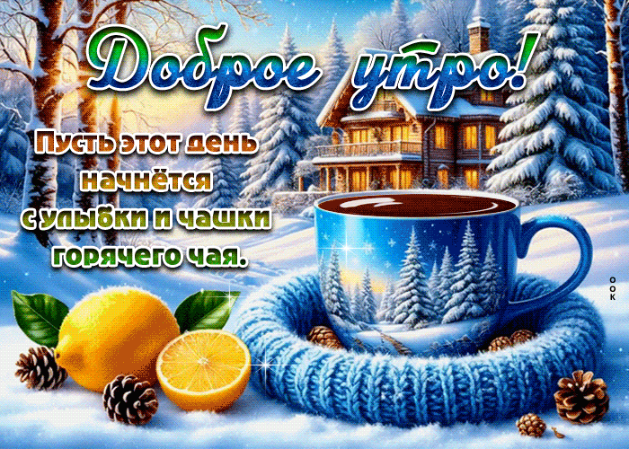 Picture пусть этот день начнется с улыбки и чашки горячего чая