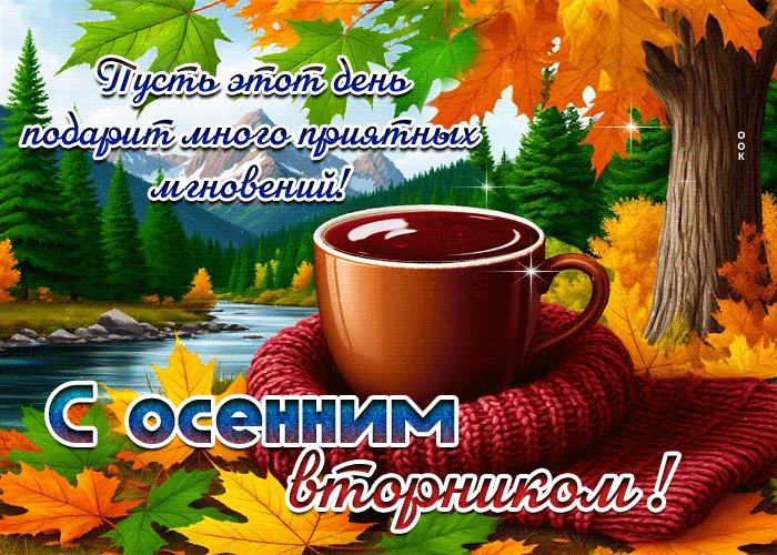 Picture пусть этот день подарит много приятных мгновений! с осенним вторником