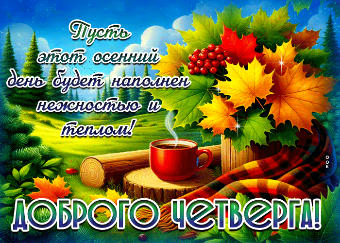 Picture пусть этот осенний день будет наполнен нежностью и теплом! доброго четверга