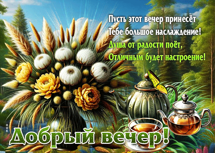 Picture пусть этот вечер принесет тебе большое наслаждение