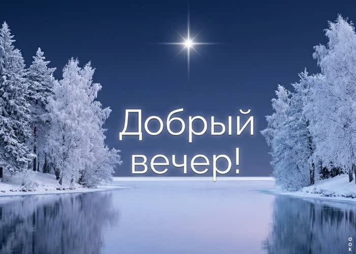 Postcard пусть этот вечер согреет душу.