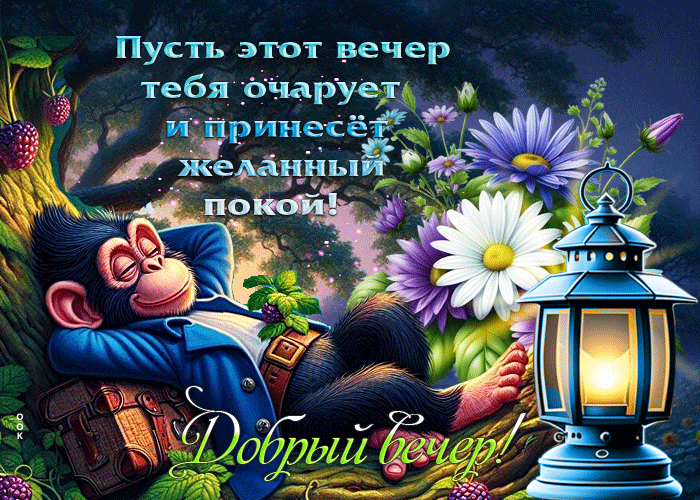 Picture пусть этот вечер тебя очарует и принесет желанный покой