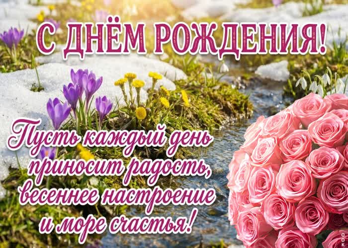 Picture пусть этот весенний день рождения наполнится цветами, улыбками и приятными сюрпризами.