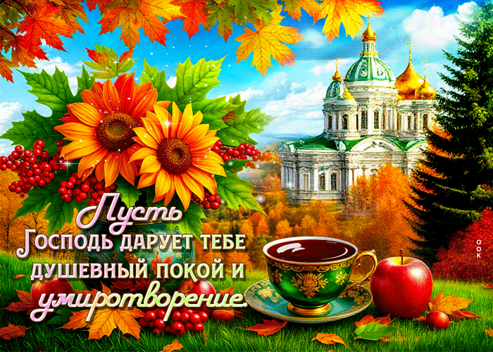Postcard пусть господь дарует тебе душевный покой и умиротворение