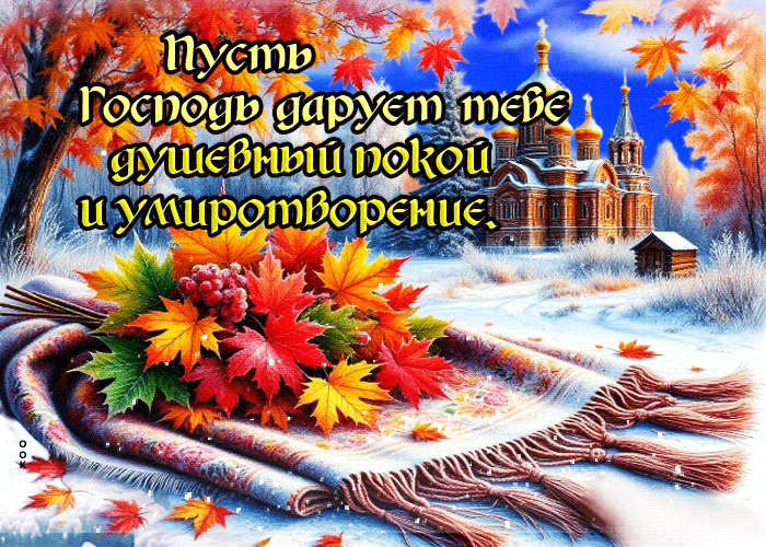 Picture пусть господь дарует тебе душевный покой и умиротворения