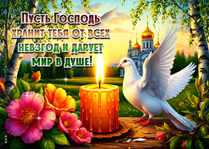 Picture пусть господь хранит тебя от всех невзгод