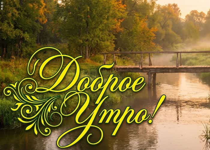 Picture пусть каждая минута этого дня радует тебя чем-то хорошим и светлым.