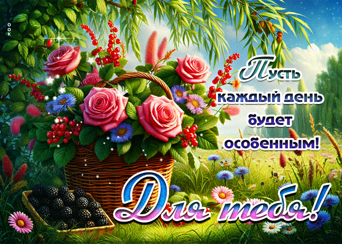 Postcard пусть каждый день будет особенным для тебя